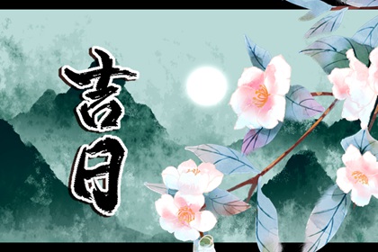 大事择日基本流程